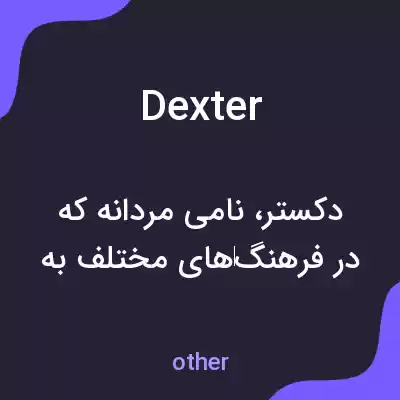 معنی dexter به فارسی معنی dexter به فارسی