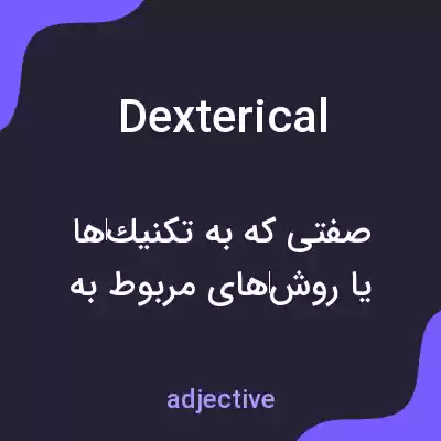 معنی dexterical به فارسی معنی dexterical به فارسی