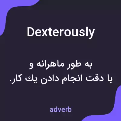 معنی dexterously به فارسی معنی dexterously به فارسی