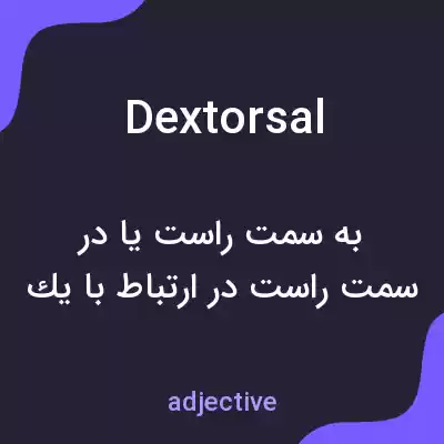 معنی dextorsal به فارسی معنی dextorsal به فارسی