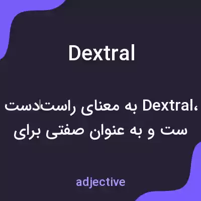 معنی dextral به فارسی معنی dextral به فارسی