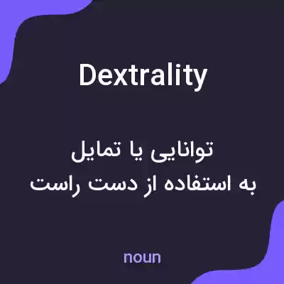 معنی dextrality به فارسی معنی dextrality به فارسی