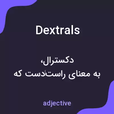 معنی dextrals به فارسی معنی dextrals به فارسی