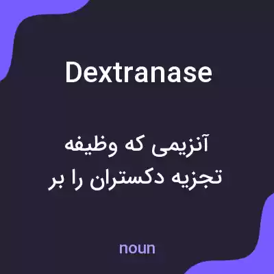 معنی dextranase به فارسی معنی dextranase به فارسی