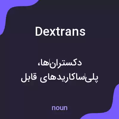 معنی dextrans به فارسی معنی dextrans به فارسی