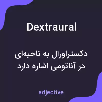 معنی dextraural به فارسی معنی dextraural به فارسی