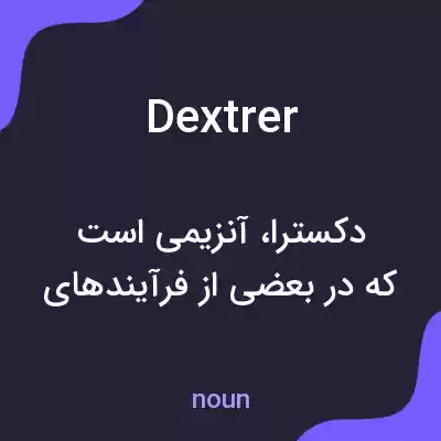 معنی dextrer به فارسی معنی dextrer به فارسی