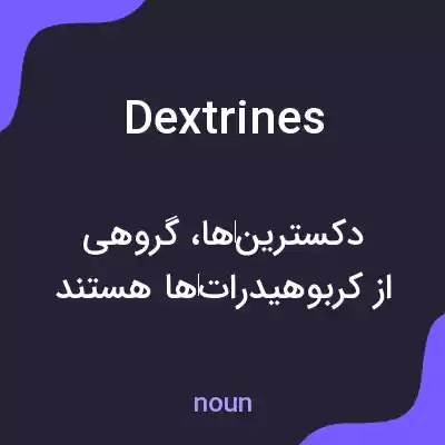 معنی dextrines به فارسی معنی dextrines به فارسی