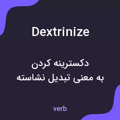 معنی dextrinize به فارسی معنی dextrinize به فارسی