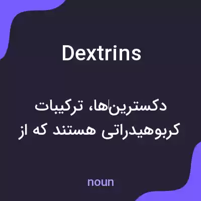 معنی dextrins به فارسی معنی dextrins به فارسی