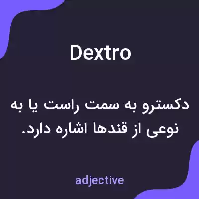 معنی dextro به فارسی معنی dextro به فارسی