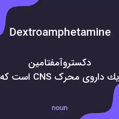معنی dextroamphetamine به فارسی معنی dextroamphetamine به فارسی
