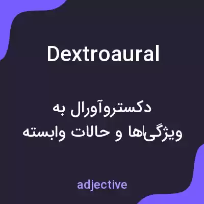 معنی dextroaural به فارسی معنی dextroaural به فارسی