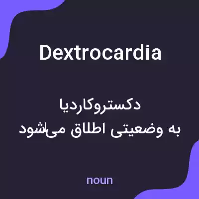 معنی dextrocardia به فارسی معنی dextrocardia به فارسی
