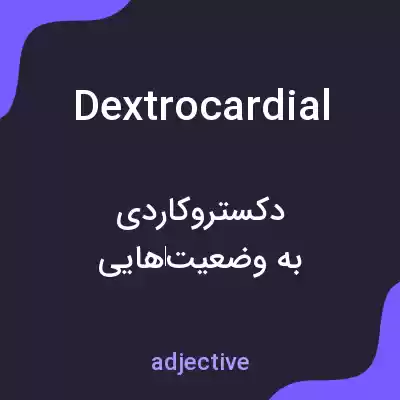 معنی dextrocardial به فارسی معنی dextrocardial به فارسی