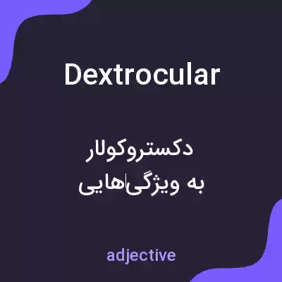 معنی dextrocular به فارسی معنی dextrocular به فارسی