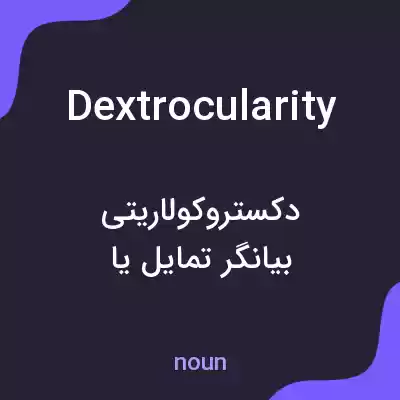 معنی dextrocularity به فارسی معنی dextrocularity به فارسی
