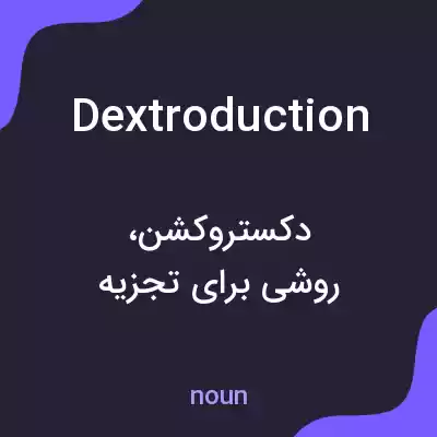 معنی dextroduction به فارسی معنی dextroduction به فارسی