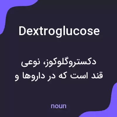 معنی dextroglucose به فارسی معنی dextroglucose به فارسی