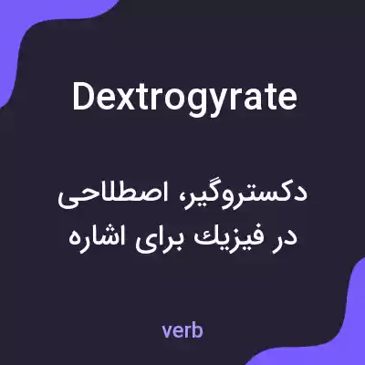 معنی dextrogyrate به فارسی معنی dextrogyrate به فارسی