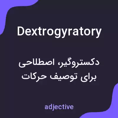 معنی dextrogyratory به فارسی معنی dextrogyratory به فارسی