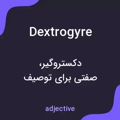 معنی dextrogyre به فارسی معنی dextrogyre به فارسی