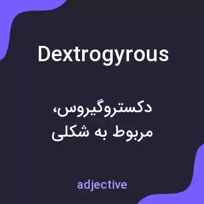 معنی dextrogyrous به فارسی معنی dextrogyrous به فارسی
