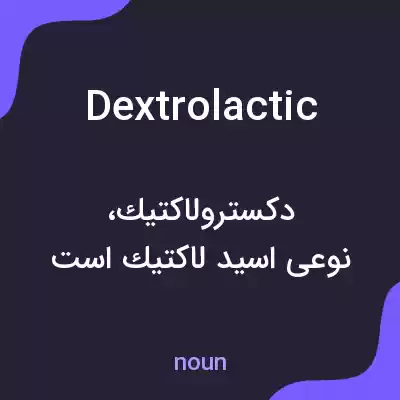 معنی dextrolactic به فارسی معنی dextrolactic به فارسی