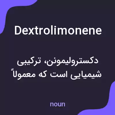 معنی dextrolimonene به فارسی معنی dextrolimonene به فارسی