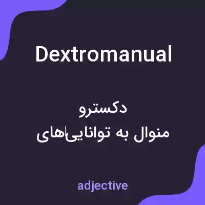 معنی dextromanual به فارسی معنی dextromanual به فارسی