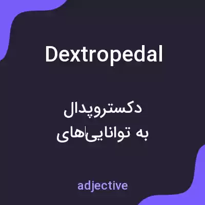 معنی dextropedal به فارسی معنی dextropedal به فارسی