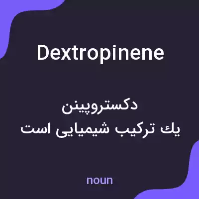 معنی dextropinene به فارسی معنی dextropinene به فارسی