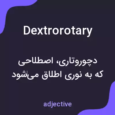 معنی dextrorotary به فارسی معنی dextrorotary به فارسی