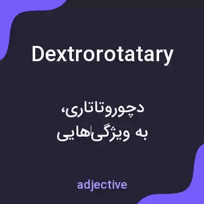 معنی dextrorotatary به فارسی معنی dextrorotatary به فارسی
