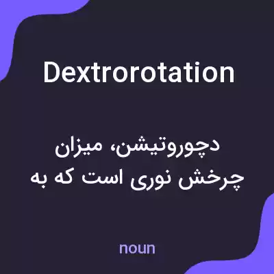 معنی dextrorotation به فارسی معنی dextrorotation به فارسی