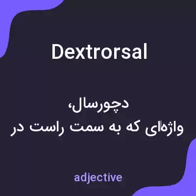 معنی dextrorsal به فارسی معنی dextrorsal به فارسی