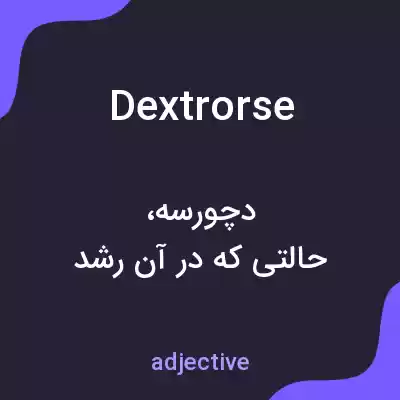 معنی dextrorse به فارسی معنی dextrorse به فارسی