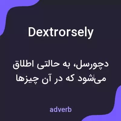 معنی dextrorsely به فارسی معنی dextrorsely به فارسی