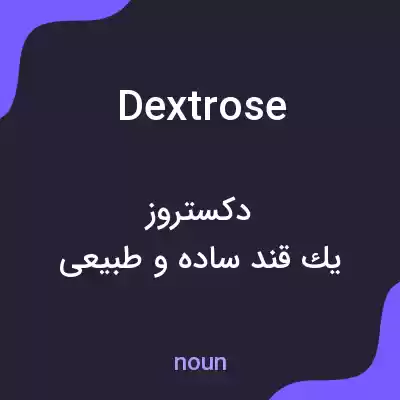 معنی dextrose به فارسی معنی dextrose به فارسی