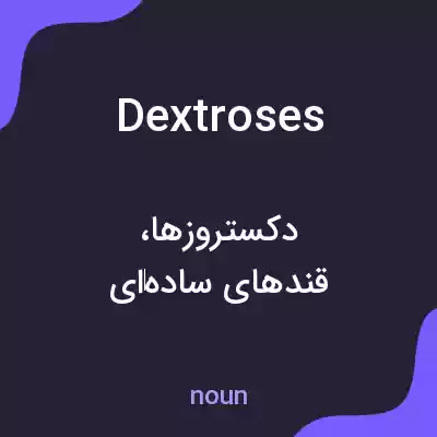 معنی dextroses به فارسی معنی dextroses به فارسی