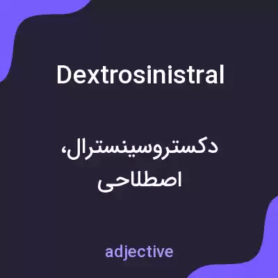 معنی dextrosinistral به فارسی معنی dextrosinistral به فارسی