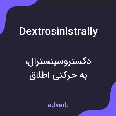 معنی dextrosinistrally به فارسی معنی dextrosinistrally به فارسی