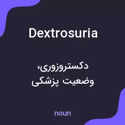 معنی dextrosuria به فارسی معنی dextrosuria به فارسی