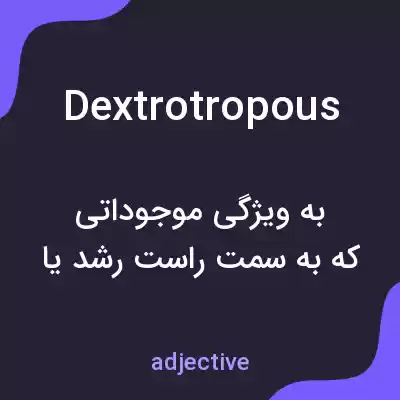 معنی dextrotropous به فارسی معنی dextrotropous به فارسی