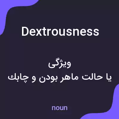 معنی dextrousness به فارسی معنی dextrousness به فارسی