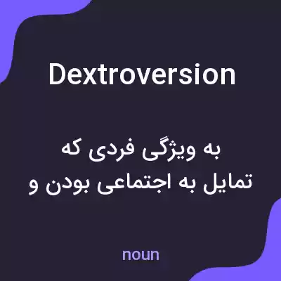 معنی dextroversion به فارسی معنی dextroversion به فارسی