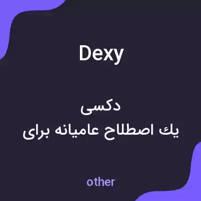 معنی dexy به فارسی معنی dexy به فارسی