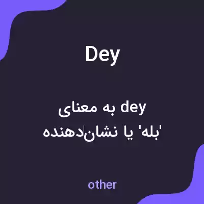 معنی dey به فارسی معنی dey به فارسی