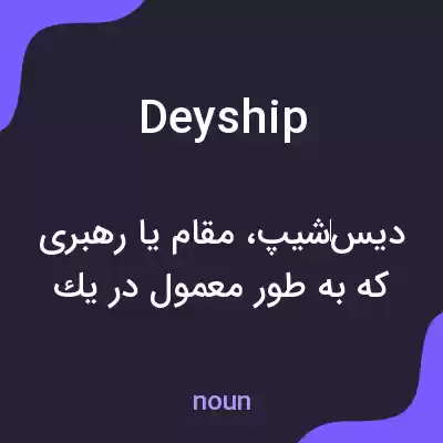 معنی deyship به فارسی معنی deyship به فارسی