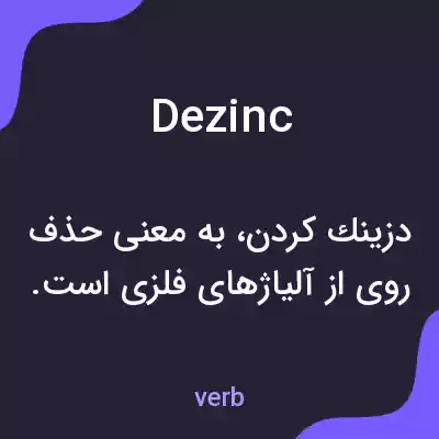 معنی dezinc به فارسی معنی dezinc به فارسی